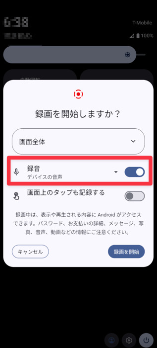 アンドロイドでの音声付き画面録画