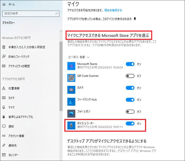ボイスレコーダーへのアクセス権限を確認