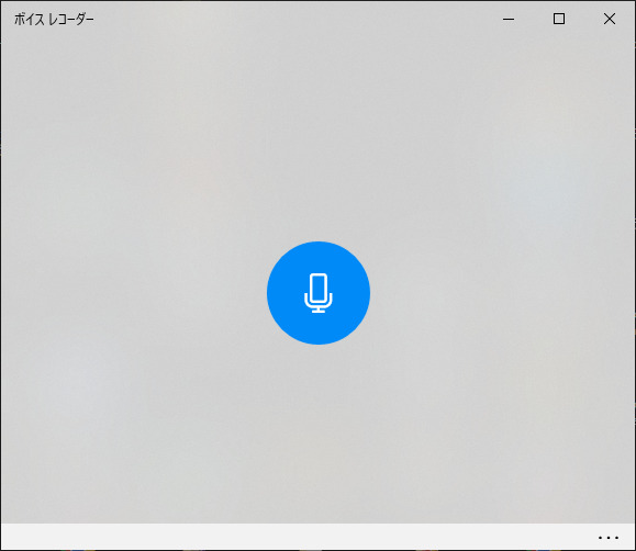 windows10のボイスレコーダーで内部音声録音を開始する