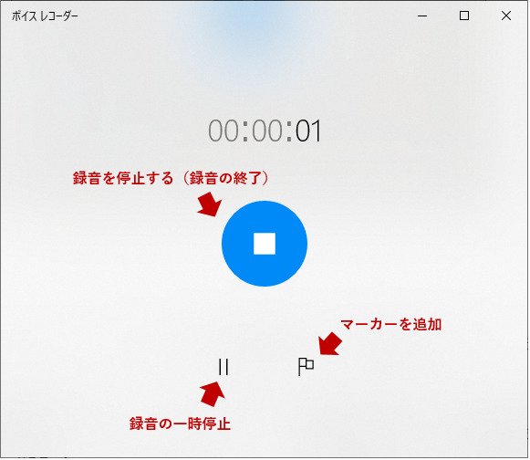 windows10ボイスレコーダーで録音を停止する