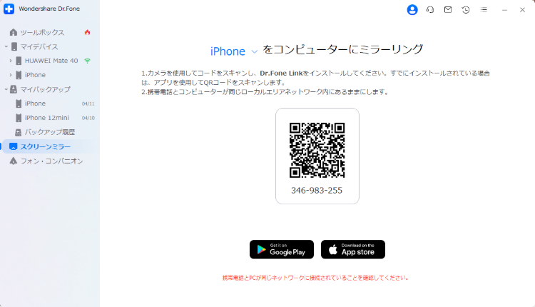 Dr.FoneでiPhoneをQRコード接続
