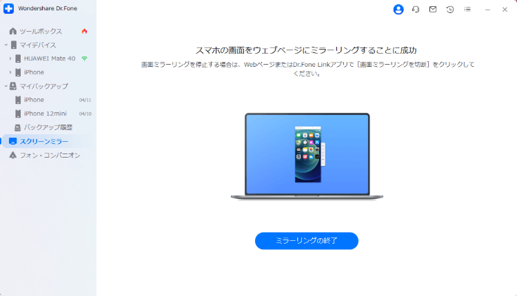 Dr.FoneでPCとiPhoneをミラーリング接続