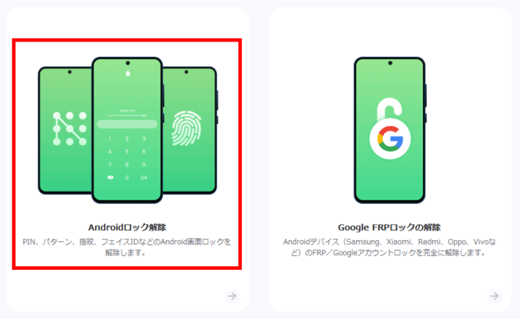 [Androidロック解除]を選択