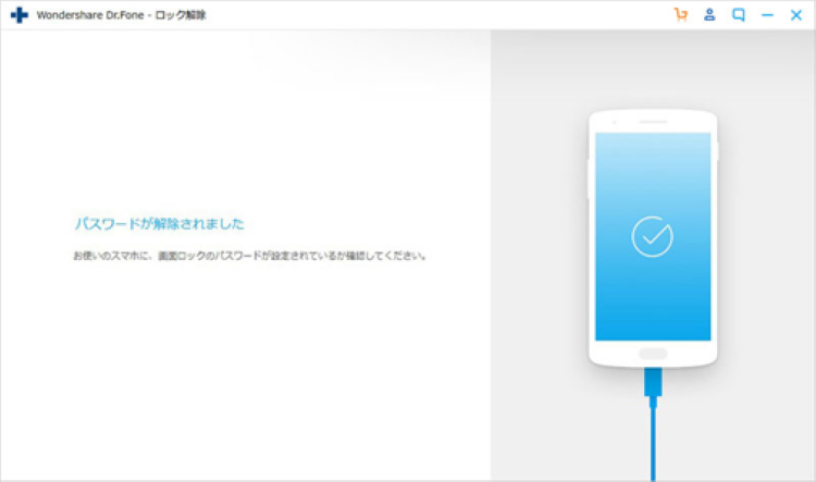 ロック解除が完了する