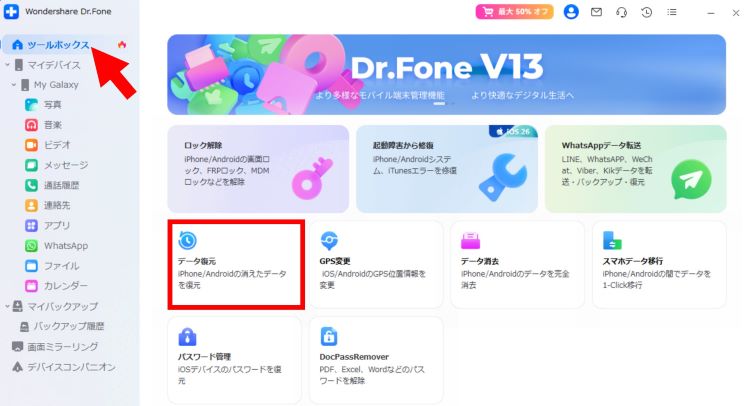 Dr.Foneのツールボックス画面