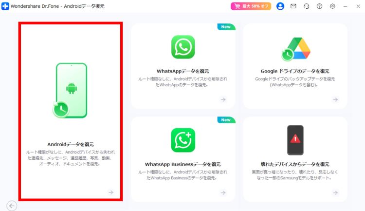 Androidデータ復元を選択