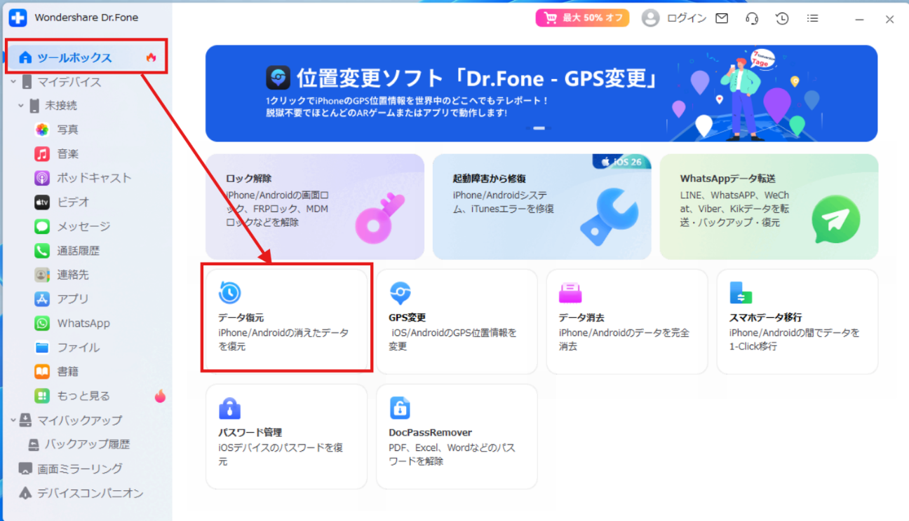 Dr.Foneのツールボックスからデータ復元を選択する画面
