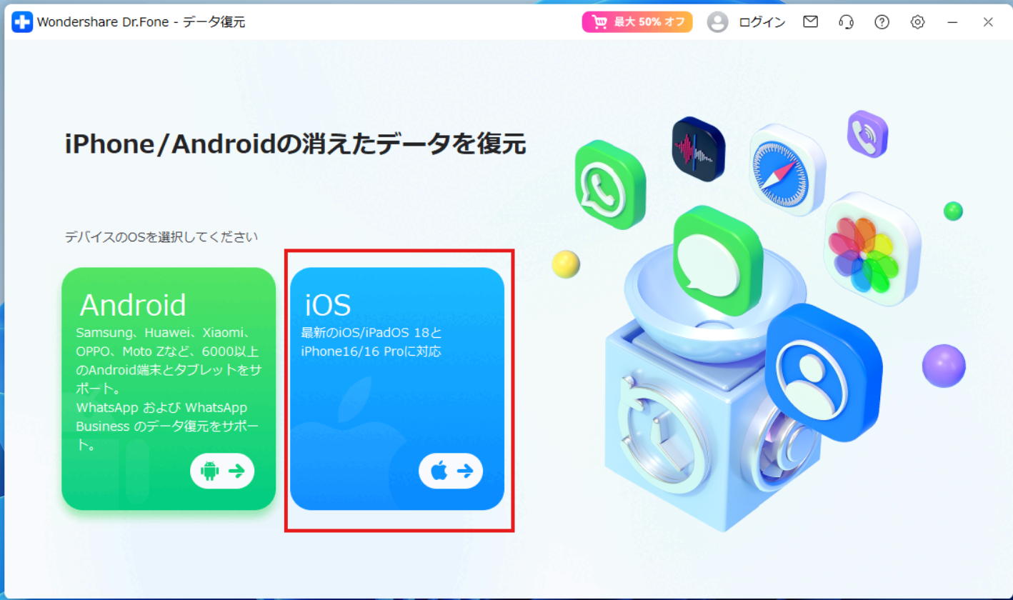 iPhoneの場合はiOSを選択する画面
