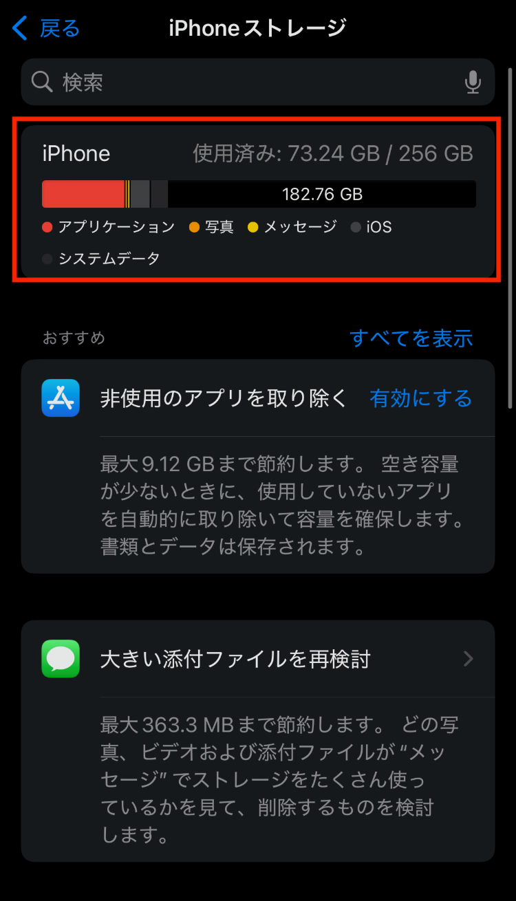 iPhoneのストレージ使用状況
