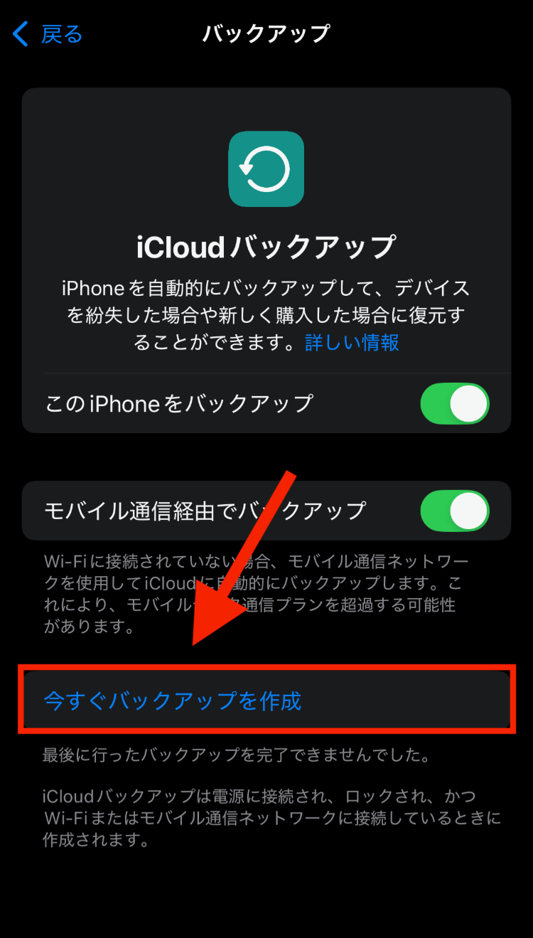 iCloudバックアップの作成方法