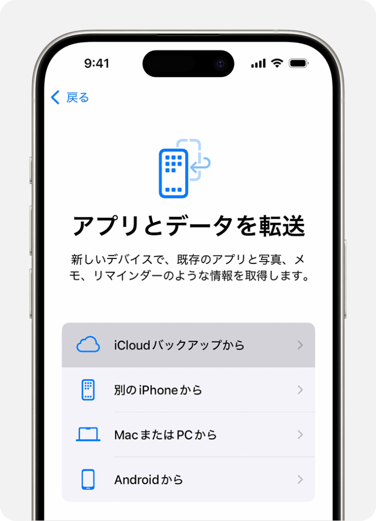 iCloudバックアップからの復元
