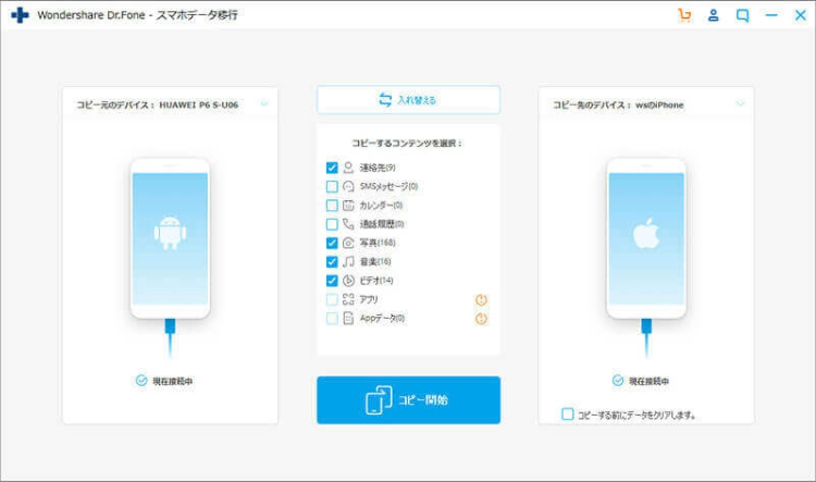 Dr.Foneのデータ移行設定画面