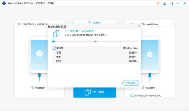 Dr.Foneのデータ移行実行画面