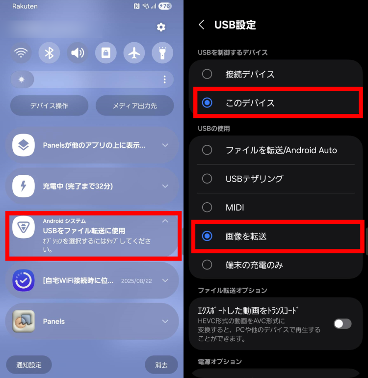 [通知パネル] ＞ [USBをファイル転送に使用] ＞ [このデバイス] ＞ [画像を転送]の順にタップ