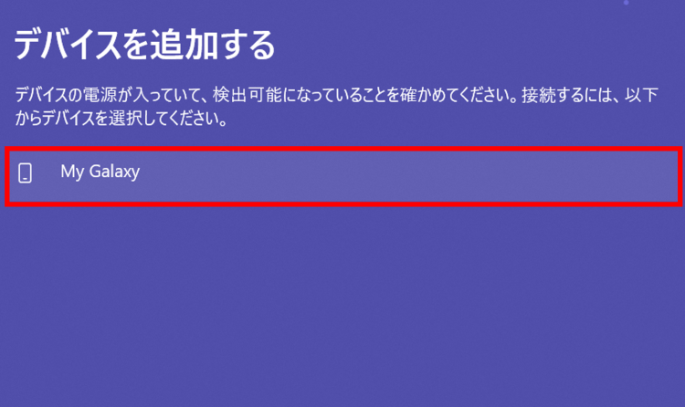 検出されたAndroidスマホを選択