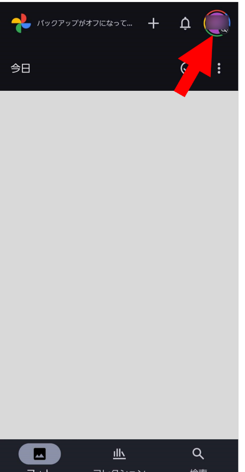スマホでGoogleフォトアプリを開き画面右上のアイコンをタップ