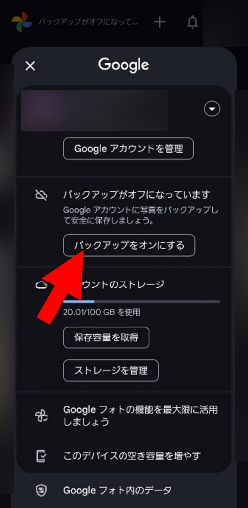 [バックアップをオンにする]をタップ