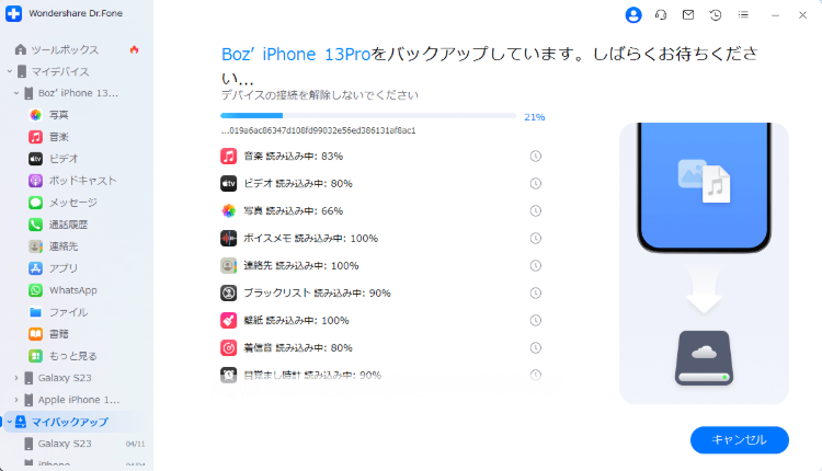 Dr.Foneのバックアップ画面