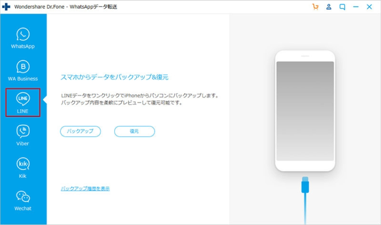 Dr.FoneのLINEデータ転送の起動画面
