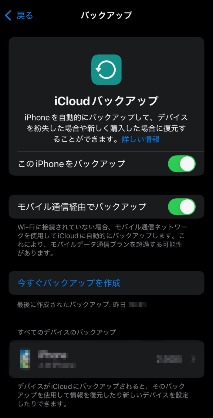 iCloudバックアップの設定画面