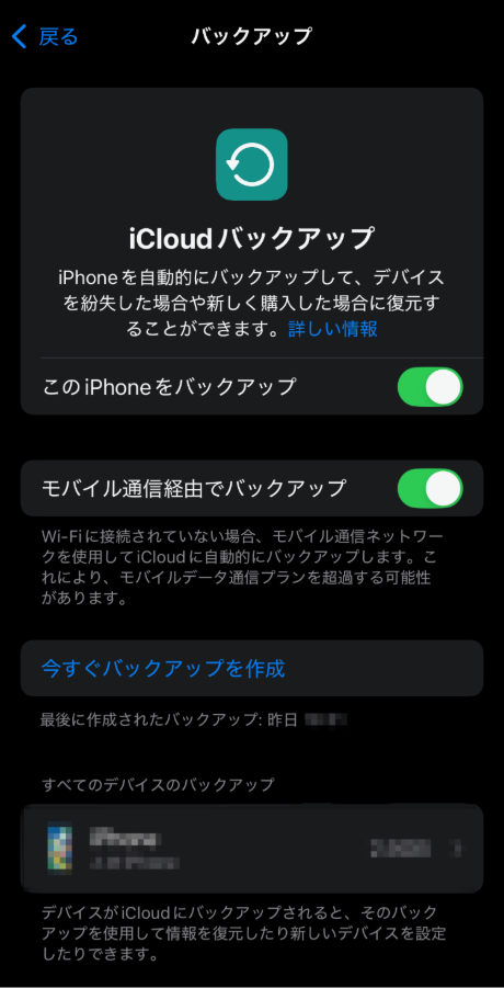 iCloudバックアップの設定画面