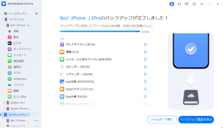 Dr.Foneのバックアップ完了画面