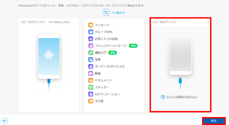 移行先デバイスも一緒に接続し[転送]をクリック