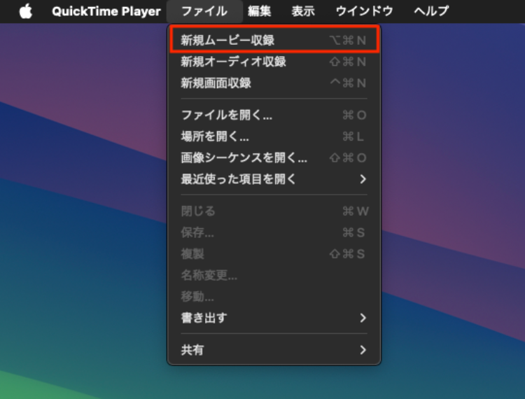 MacでQuickTimeのムービー収録を起動