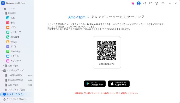 Dr.FoneでAndroidとQRコードでミラーリング