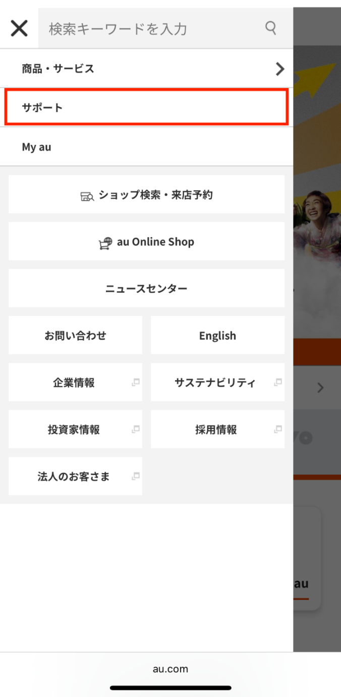My auのメニュー画面