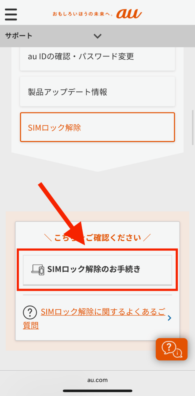 auのSIMロック解除方法