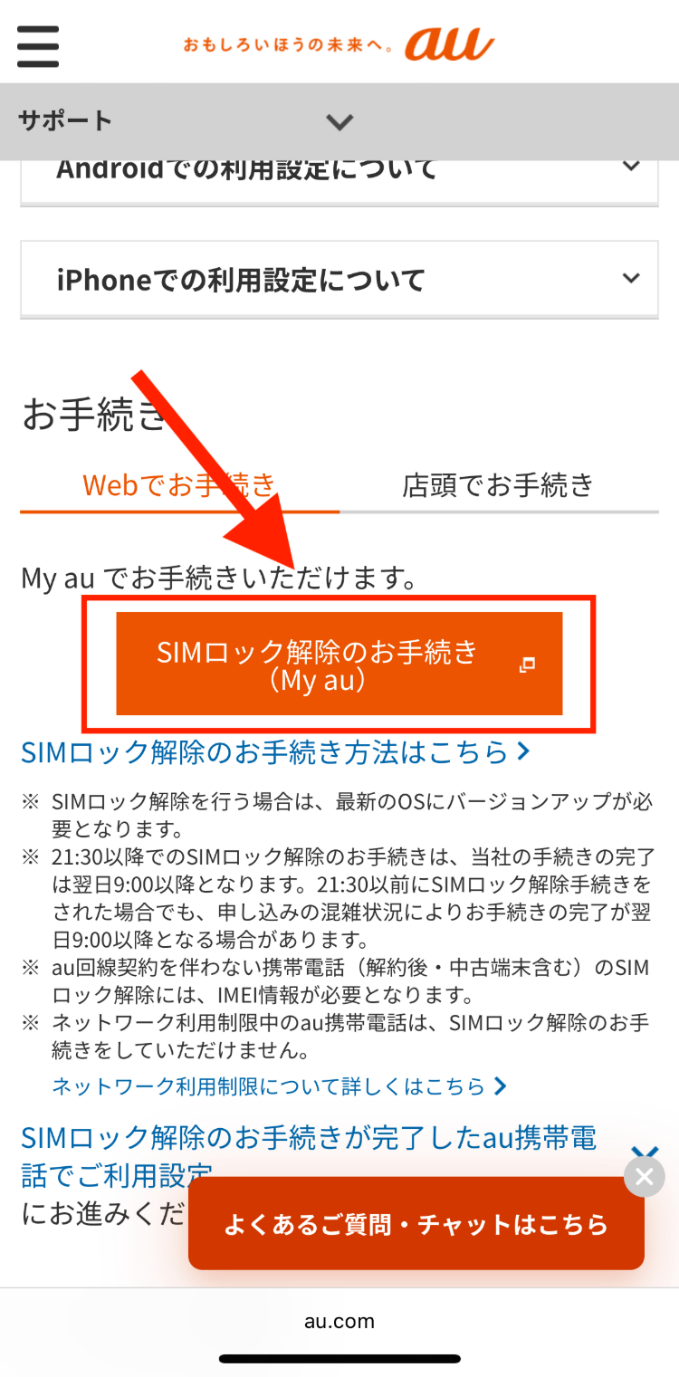 My auのSIMロック解除手続き