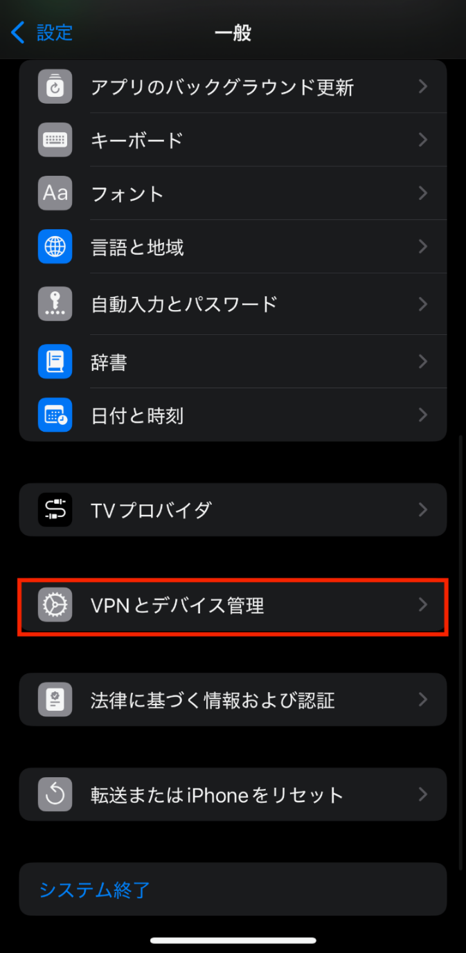 iPhoneのVPNとデバイス管理