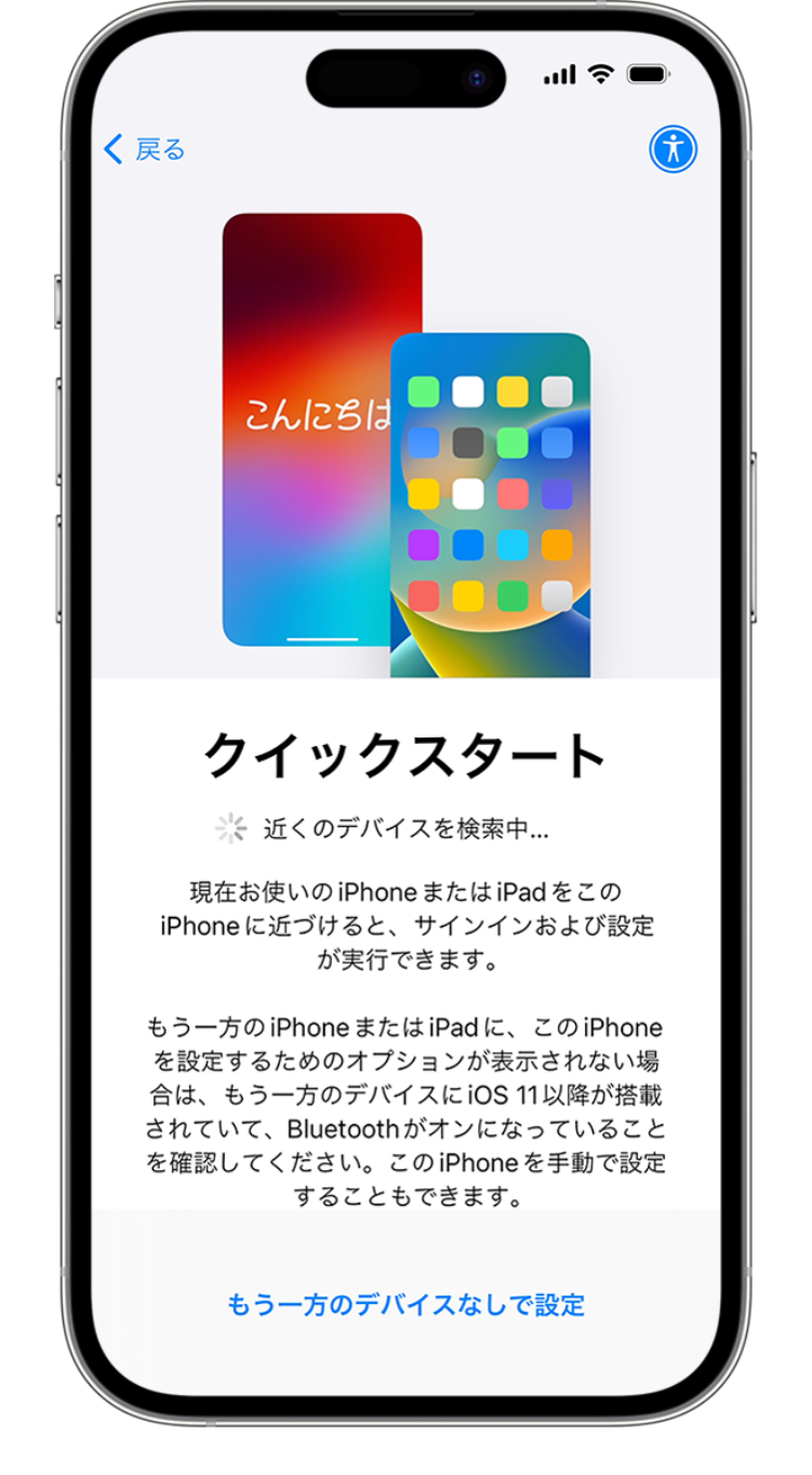 AndroidからiPhoneへのクイックスタート画面