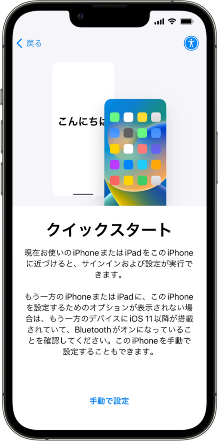 iPhoneのクイックスタート設定画面