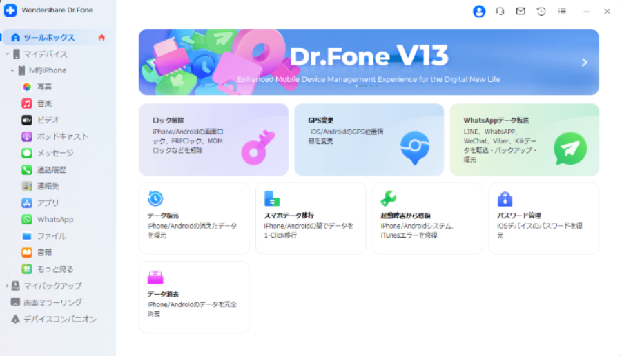 Dr.Foneの起動画面