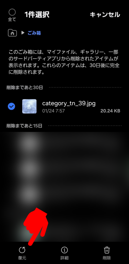 マイファイルアプリのゴミ箱からデータを復元する操作画面
