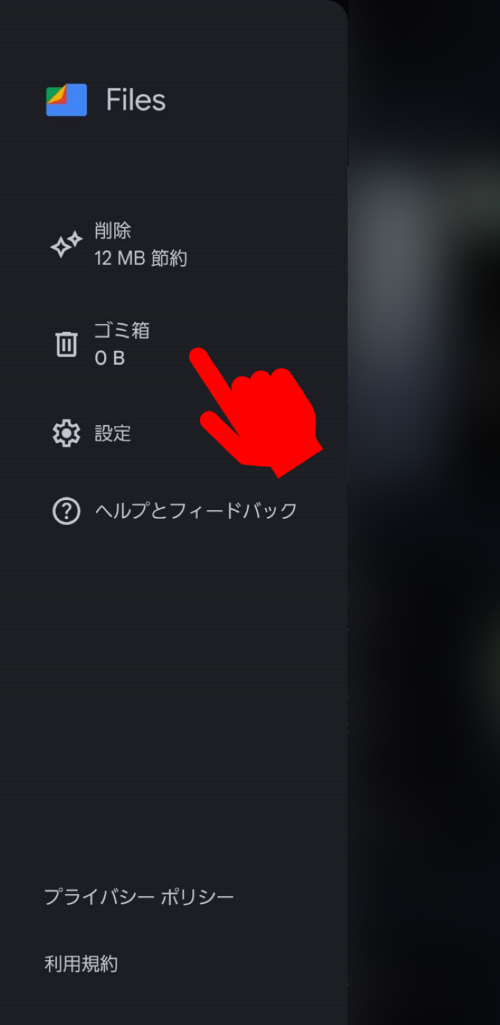 Files by Googleアプリのメニューからゴミ箱を開く画面