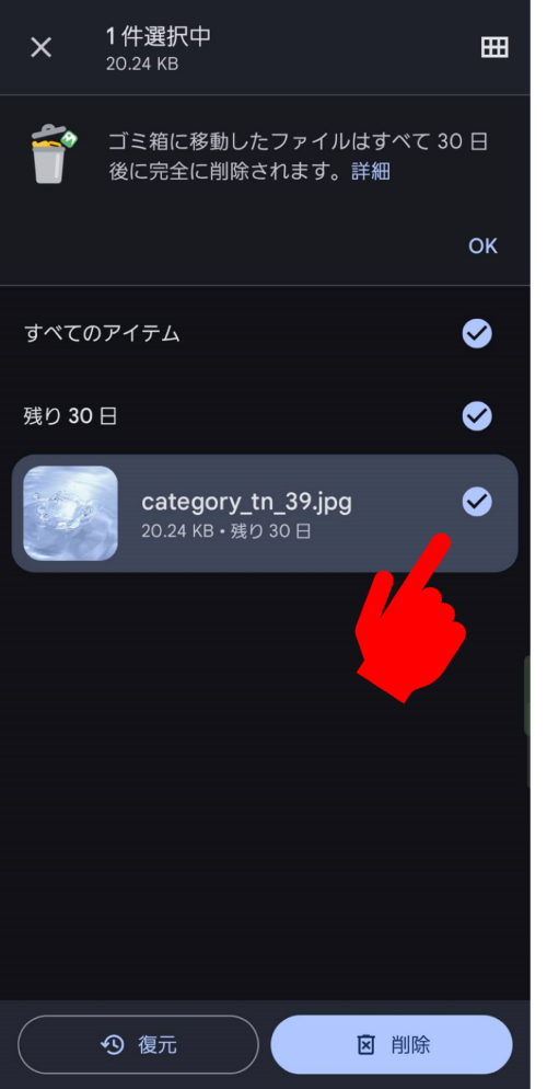 Files by Googleアプリのゴミ箱で復元したいデータを選択する画面