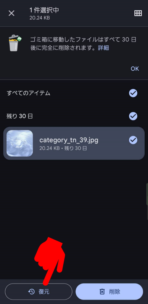 Files by Googleアプリのゴミ箱からデータを復元する操作画面
