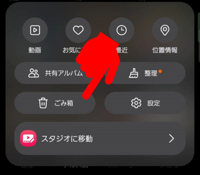 アルバムアプリのメニューからゴミ箱を選択する画面