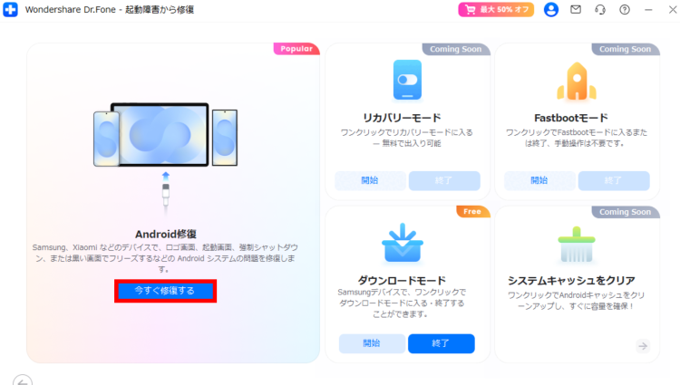 [今すぐ修復する]をタップ後、画面の案内に従いスマホのメーカーやモデルなどを選択
