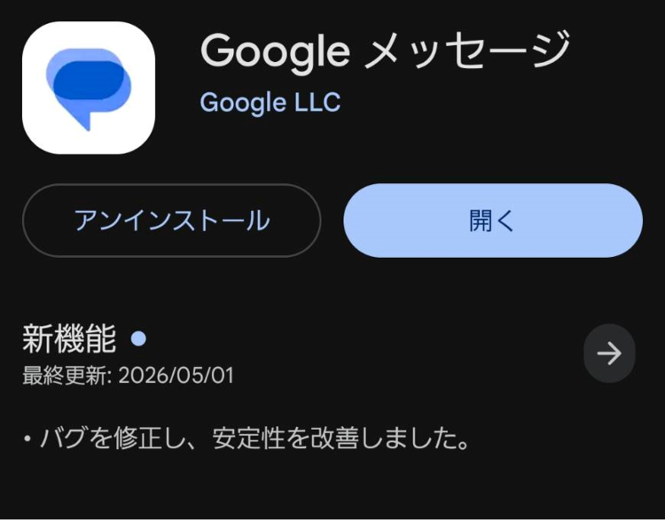 Googleメッセージをインストール