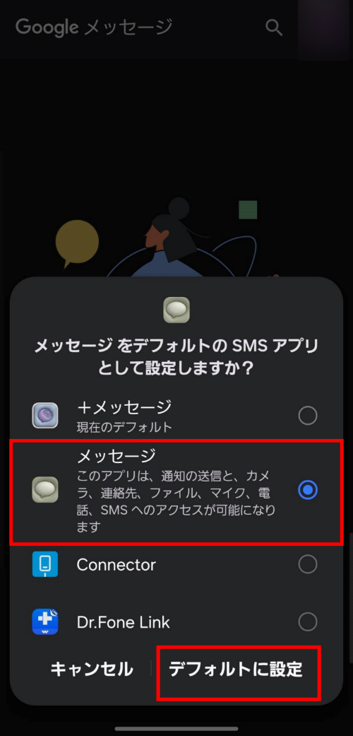 [メッセージ（Googleメッセージ）]を選択し[デフォルトに設定]をタップ