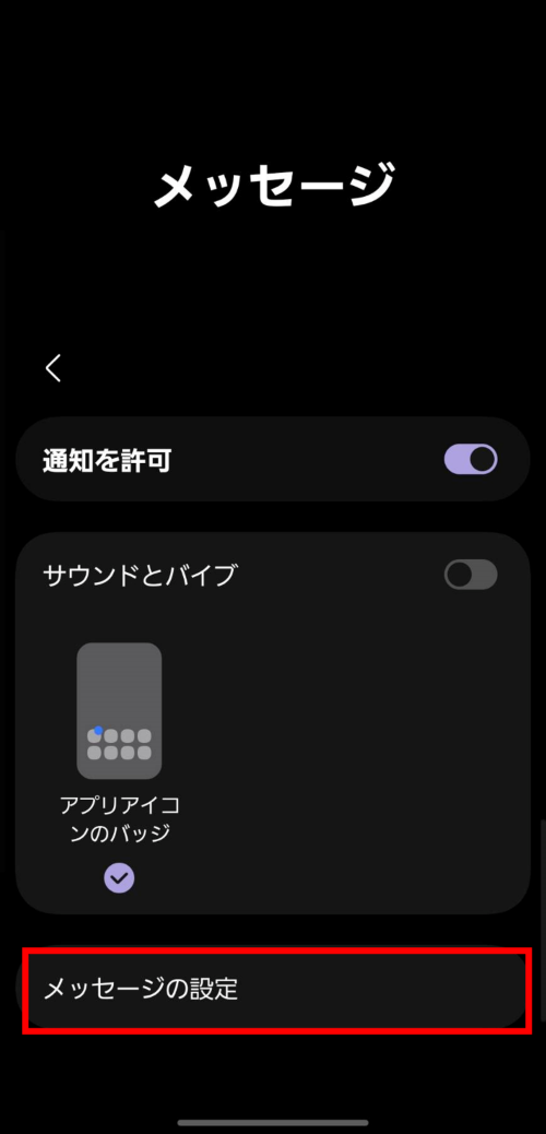 設定アプリ[メッセージ]の通知設定画面を開き[メッセージの設定]を選択