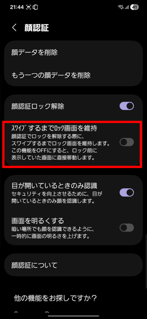 [スワイプするまでロック画面を維持]をオフにする