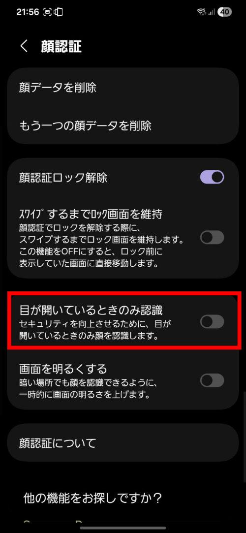 「目が開いているときのみ認識」をオフにする