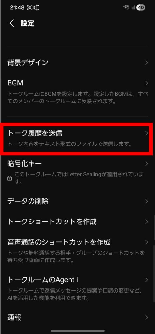 [トーク履歴を送信]をタップ