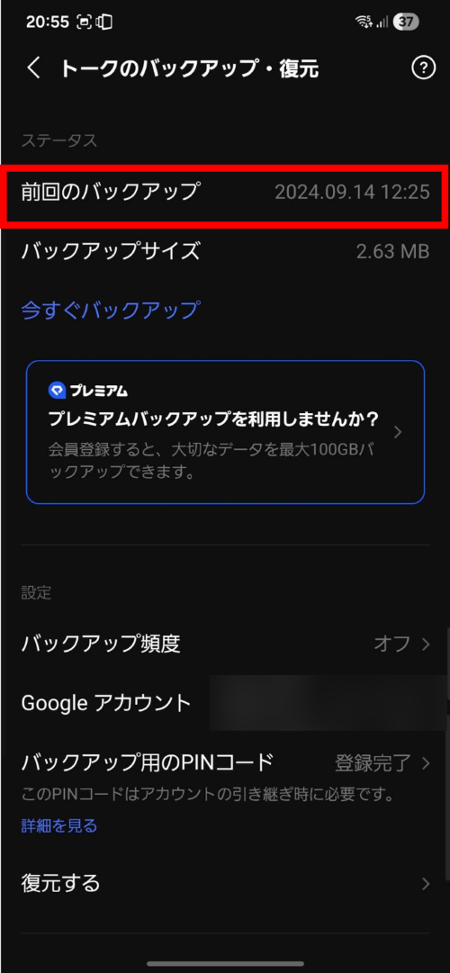 [前回のバックアップ]にバックアップ日が記録されているかを確認