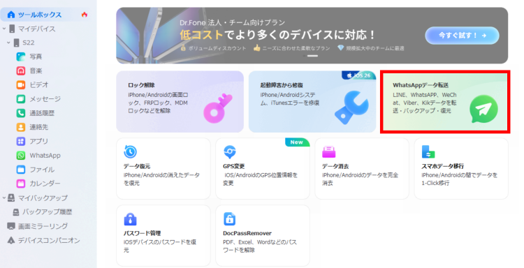 Dr.Foneを開きPCとスマホを接続して[WhatsAppデータ転送]を選択